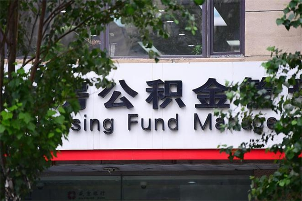住房公积金与单位比例_兴化公积金代办服务
